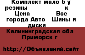 Комплект мало б/у резины Mishelin 245/45/к17 › Цена ­ 12 000 - Все города Авто » Шины и диски   . Калининградская обл.,Приморск г.